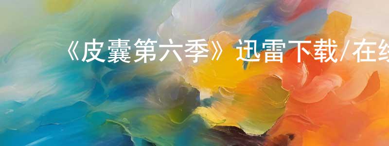 ﻿包宾的个人主页,﻿《皮囊第六季》迅雷下载/在线观看-都市情感-美剧天堂